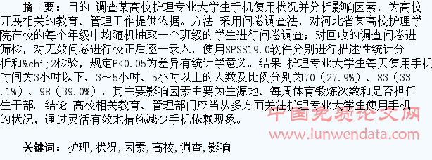 某高校护理专业大学生手机使用状况及影响因素的调查
