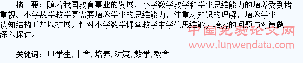 小学数学课堂教学中学生思维能力培养的问题与对策