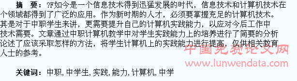 试论中职计算机教学中学生实践能力的培养
