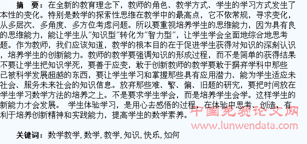 论数学教学如何让学生获得知识的快乐