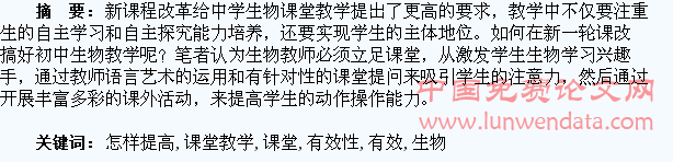 谈怎样提高中学生物课堂教学的有效性