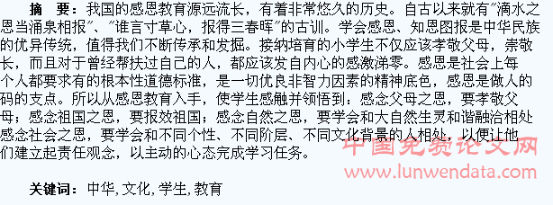 浅谈培养学生感恩教育传承中华感恩文化