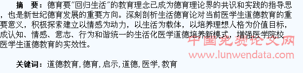 生活德育论对医学生道德教育的几点启示