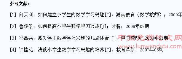 浅谈如何培养小学生数学学习兴趣