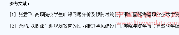 高职院校学生旷课教育研究
