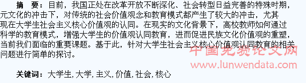 高校大学生社会主义核心价值观认同教育模式分析