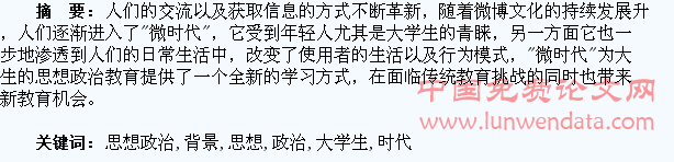 “微时代”背景下的大学生思想政治教育分析