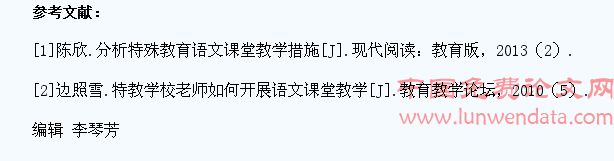 关于构建特殊教育学校语文教学生活化课堂的实践思考