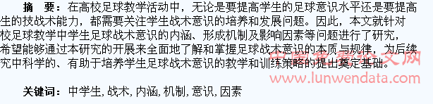 高校足球教学中学生战术意识的内涵、形成机制及影响因素研究