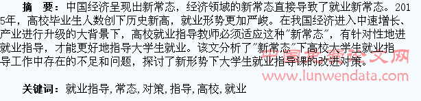 新常态下高校大学生就业指导中存在的问题与对策