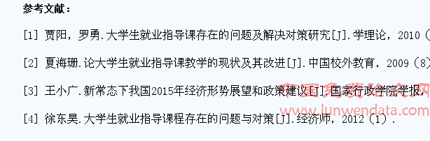 新常态下高校大学生就业指导中存在的问题与对策
