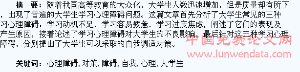 大学生学习心理障碍分析及自我调适对策