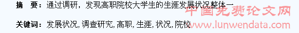 高职院校大学生生涯发展状况的调查研究