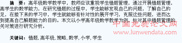 小学高年级学生数学错题管理策略