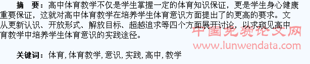 高中体育教学中培养学生体育意识的实践