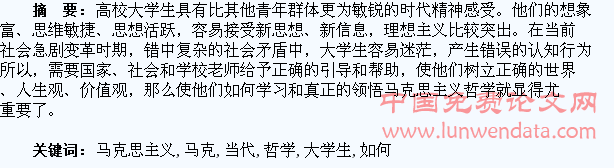 浅谈当代大学生如何学习马克思主义哲学