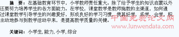 浅谈小学生综合能力培养