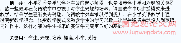 关注学生兴趣培养,提高小学英语教学效率