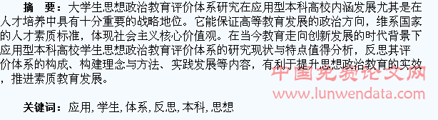 应用型本科高校学生思想政治教育评价体系的反思