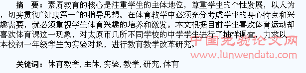 体育教学中以学生为主体的实验研究