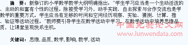 数学活动教学对学生思维品质的影响