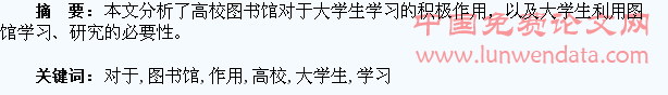 高校图书馆对于大学生学习的作用