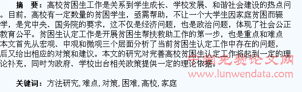 高校家庭经济困难学生认定难点及对策方法研究