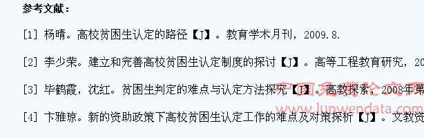高校家庭经济困难学生认定难点及对策方法研究
