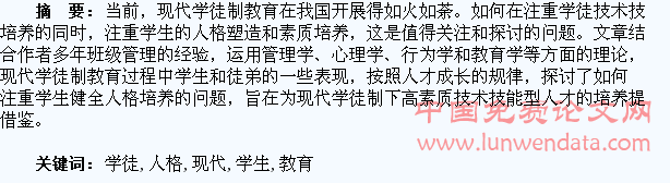 现代学徒制教育中注重学生健全人格培养的探讨