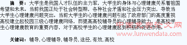 论高校辅导员有效开展大学生心理辅导工作的途径