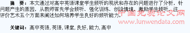 在高中英语课堂中如何培养学生良好的倾听能力