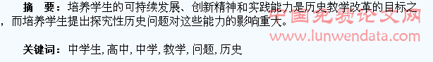 浅谈高中历史教学中学生探究性问题的导出