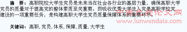 构建高职大学生党员质量保障体系