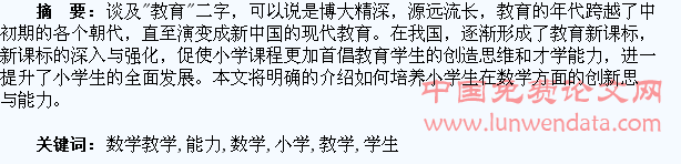 谈在小学数学教学中培养学生的创新能力