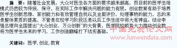 创业教育与医学生的关系