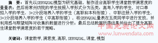 SERVQUAL模型下对提升高职学生课堂教学满意度的研究