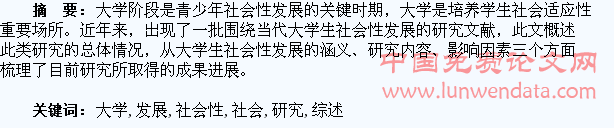 大学生社会性发展的研究综述