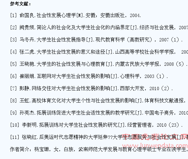 大学生社会性发展的研究综述