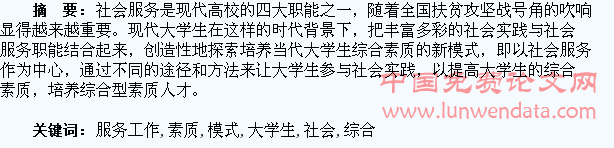 通过社会服务工作提高大学生综合素质模式的探索