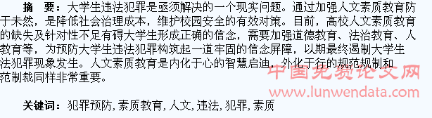 以人文素质教育加强大学生违法犯罪预防研究??