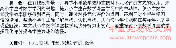 小学数学课堂中多元化评价有利于提高学生学习兴趣