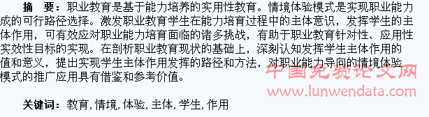 职业教育情境体验模式下学生主体作用的发挥
