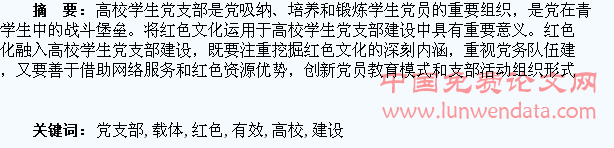 红色文化:加强高校学生党支部建设的有效载体