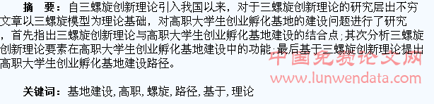 基于“三螺旋”创新理论的高职大学生创业孵化基地建设路径研究