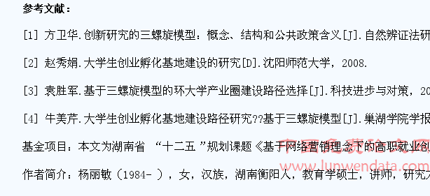 基于“三螺旋”创新理论的高职大学生创业孵化基地建设路径研究