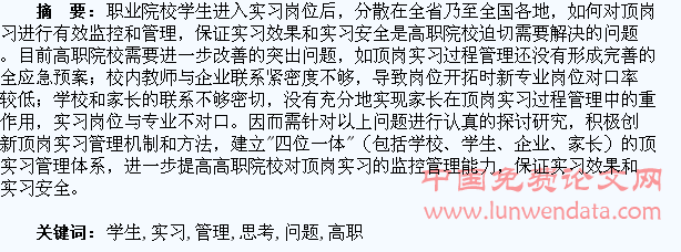 高职学生顶岗实习管理问题的思考