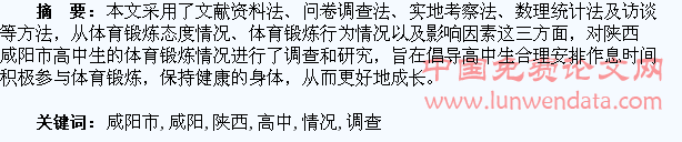 陕西咸阳市高中学生体育锻炼情况调查