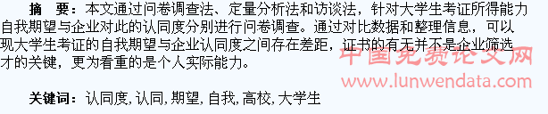 高校大学生考证自我期望与企业认同度的对比分析