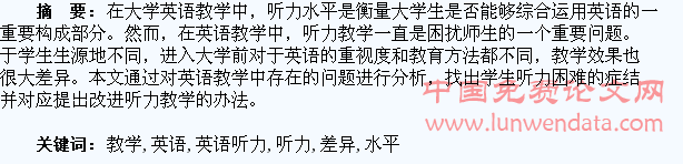 大学英语听力教学中的学生水平差异及对应教学策略