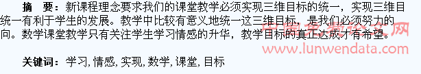升华学生学习情感,促进数学课堂目标实现